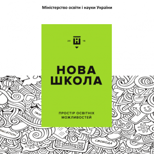 Нова українська школа – нові підходи та методи