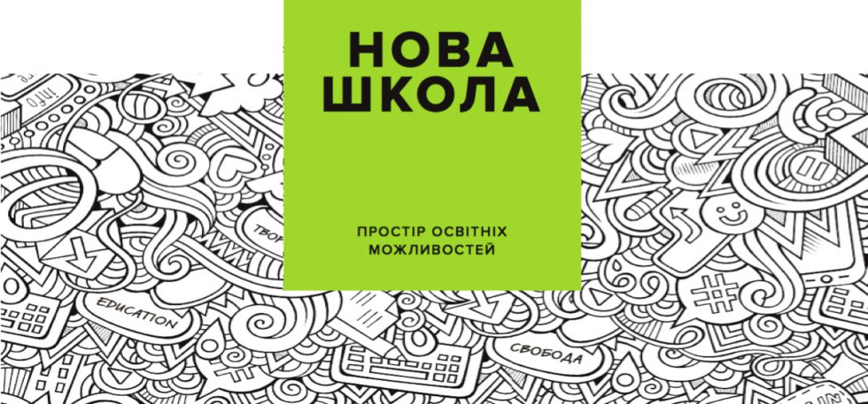 Нова українська школа – нові підходи та методи