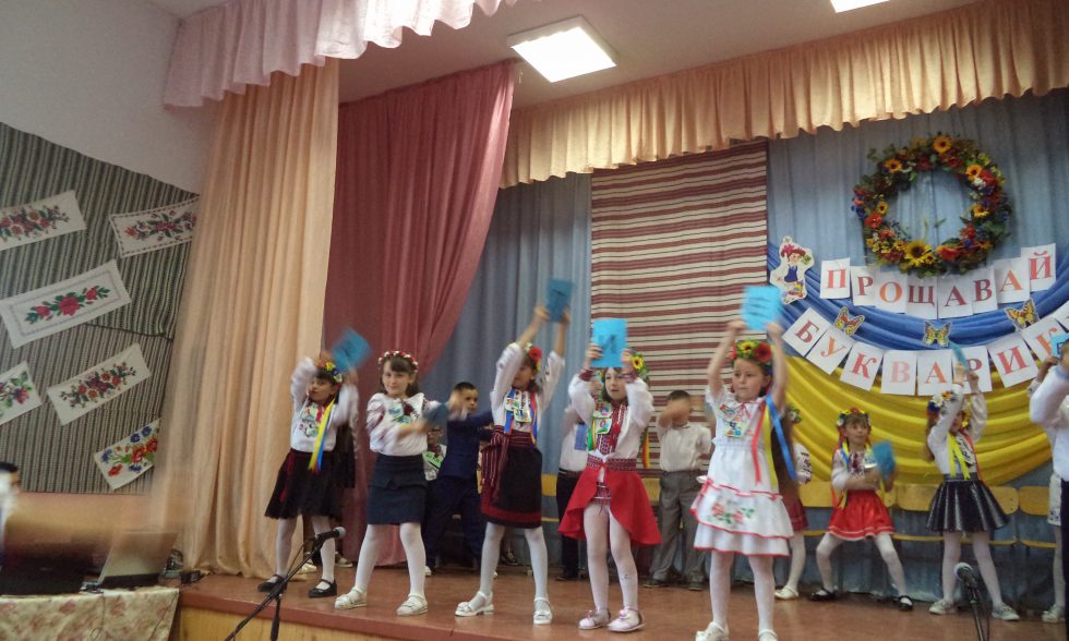 Прощавай Букварику