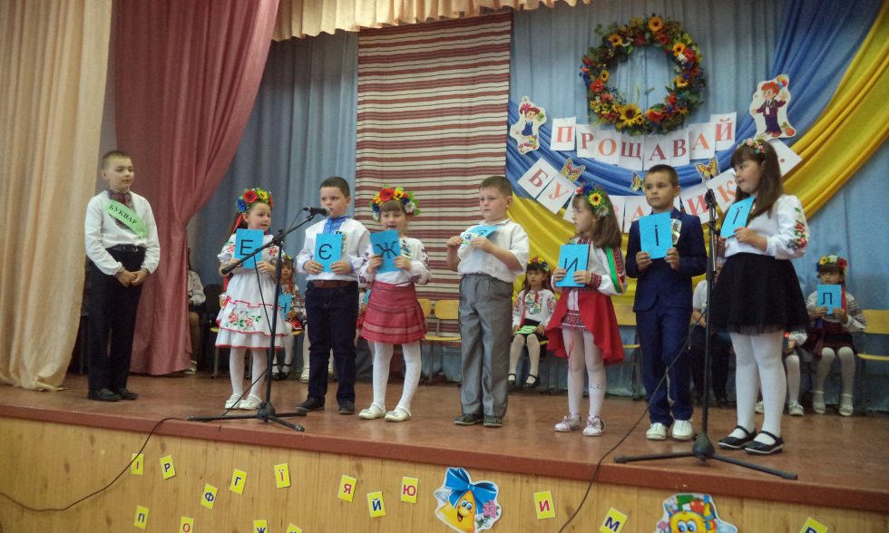 Прощавай Букварику