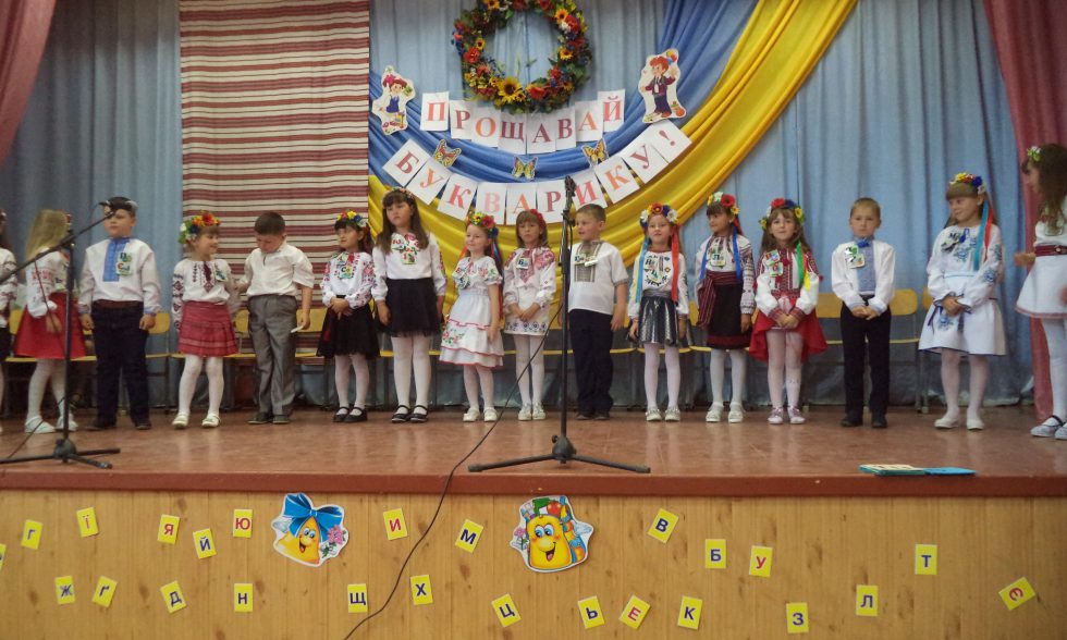 Прощавай Букварику