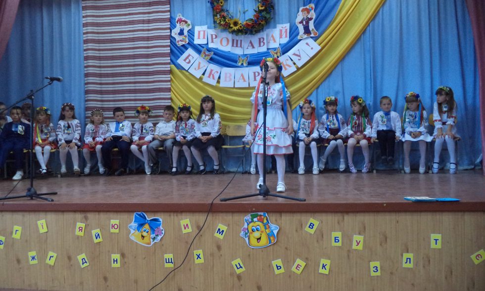 Прощавай Букварику