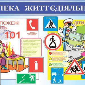 Тиждень безпеки життєдіяльності