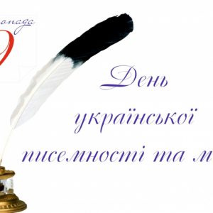 День писемності та української мови!