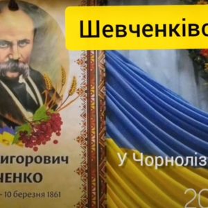 Шевченківські дні у Чорнолізкій ЗОШ 2020