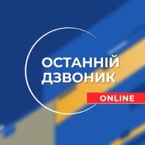 Останній дзвоник 2020
