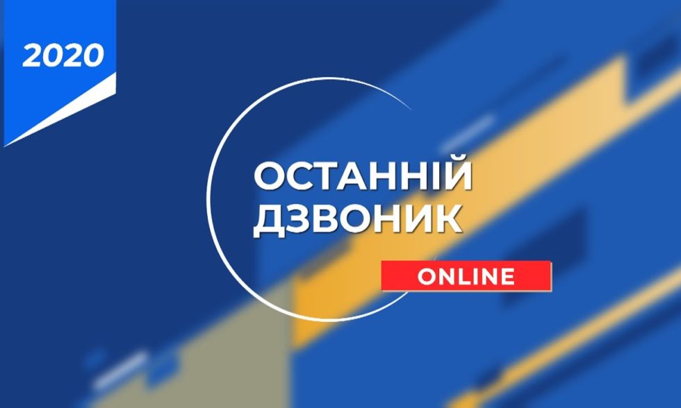 Останній дзвоник 2020