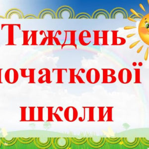 Тиждень початкової школи