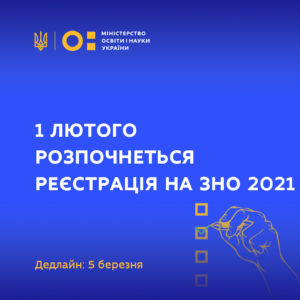 1 ЛЮТОГО РОЗПОЧНЕТЬСЯ РЕЄСТРАЦІЯ НА ЗНО 2021