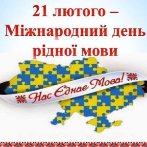 Міжнародний день рідної мови