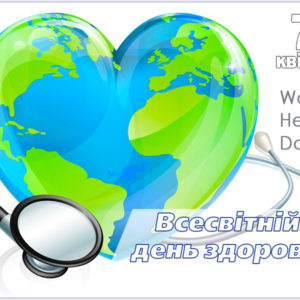 Всесвітній день здоров’я!