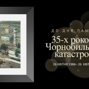 35 річниця Чорнобильської катастрофи