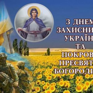 День захисника України