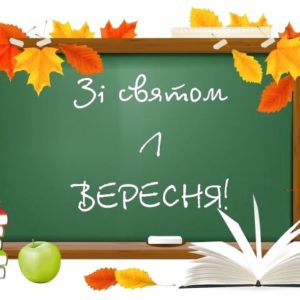 Привітання директора школи М.М. Мельника з днем знань