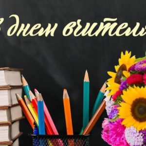 День учителя 2021!!! День учителя 2021!!!