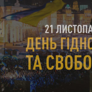 З ДНЕМ ГІДНОСТІ ТА СВОБОДИ!