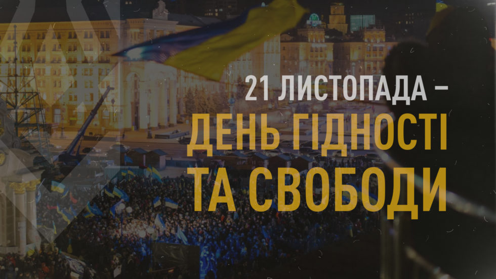 З ДНЕМ ГІДНОСТІ ТА СВОБОДИ!