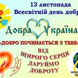 Всесвітній день доброти Всесвітній день доброти