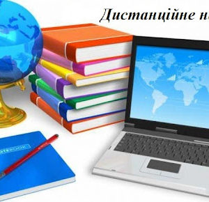 Дистанційне навчання