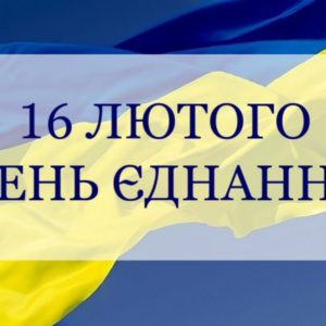 День єднання