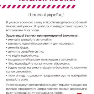 ЯК ПОВОДИТИСЯ НА БЛОКПОСТАХ!