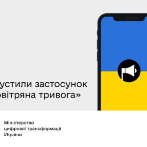 ЗАСТОСУНОК «ПОВІТРЯНА ТРИВОГА»