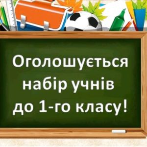 Оголошено набір першокласників на 2022– 2023 н.р.