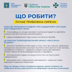 НАГАДУЄМО! КОЛИ ЛУНАЄ ТРИВОЖНА СИРЕНА, ЦЕ ОЗНАЧАЄ ПОПЕРЕДЖУВАЛЬНИЙ СИГНАЛ “УВАГА ВСІМ”!