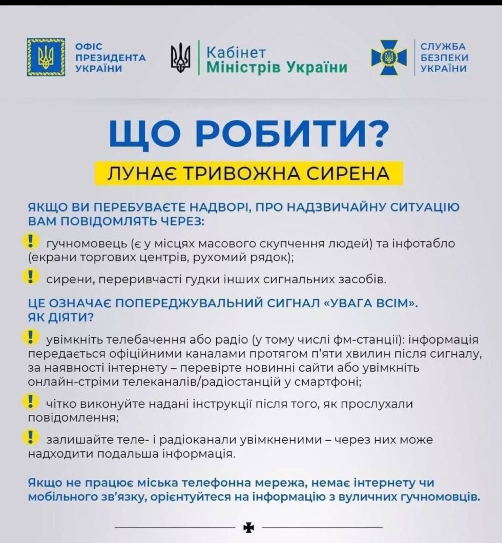 НАГАДУЄМО! КОЛИ ЛУНАЄ ТРИВОЖНА СИРЕНА, ЦЕ ОЗНАЧАЄ ПОПЕРЕДЖУВАЛЬНИЙ СИГНАЛ “УВАГА ВСІМ”!