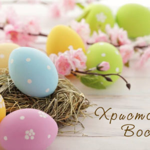 Христос Воскрес!