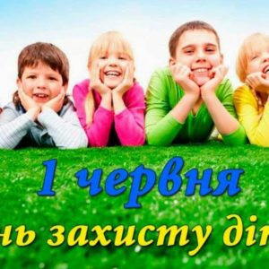 Міжнародний день захисту дітей