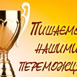 Наші досягнення