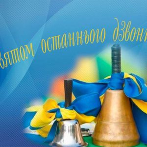 Останній дзвоник 2022