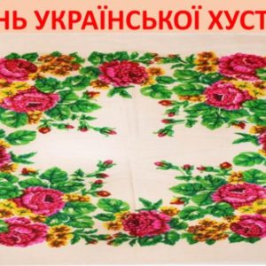 “Хустку одягаю – Перемогу закликаю!”