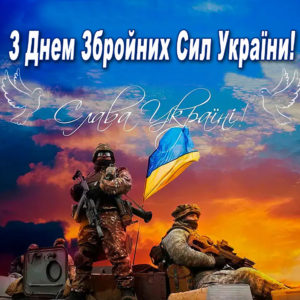 З днем Збройних Сил України! Вітання міського голови Тетяни Градюк