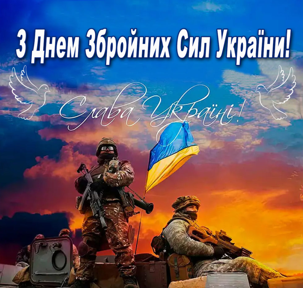 З днем Збройних Сил України! Вітання міського голови Тетяни Градюк