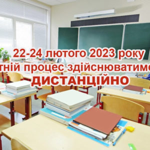 22-24 ЛЮТОГО 2023 РОКУ ОСВІТНІЙ ПРОЦЕС ЗДІЙСНЮВАТИМЕТЬСЯ ДИСТАНЦІЙНО