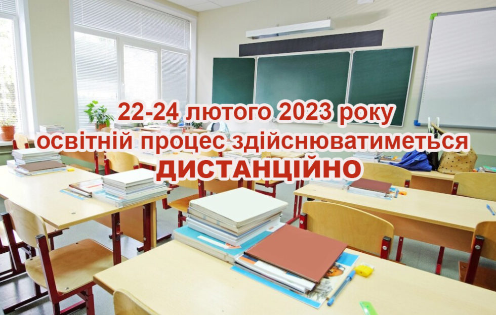 22-24 ЛЮТОГО 2023 РОКУ ОСВІТНІЙ ПРОЦЕС ЗДІЙСНЮВАТИМЕТЬСЯ ДИСТАНЦІЙНО
