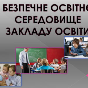 Безпечний освітній простір у Тисменицькій громаді