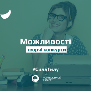 Актуальні можливості для активних та творчих
