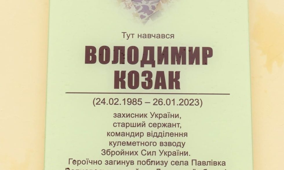 У ЧОРНОЛІЗЦЯХ ВІДКРИЛИ АНОТАЦІЙНУ ДОШКУ ГЕРОЮ ВОЛОДИМИРУ КОЗАКУ