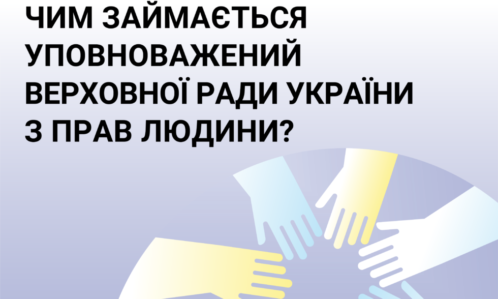 ЧИМ ЗАЙМАЄТЬСЯ УПОВНОВАЖЕНИЙ ВЕРХОВНОЇ РАДИ УКРАЇНИ З ПРАВ ЛЮДИНИ?