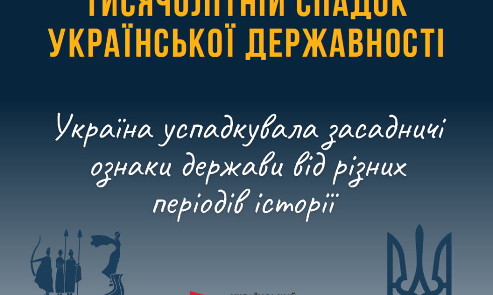 ДЕНЬ УКРАЇНСЬКОЇ ДЕРЖАВНОСТІ