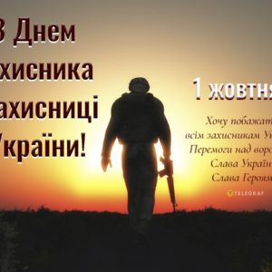 З ДНЕМ ЗАХИСНИКА І ЗАХИСНИЦЬ УКРАЇНИ!