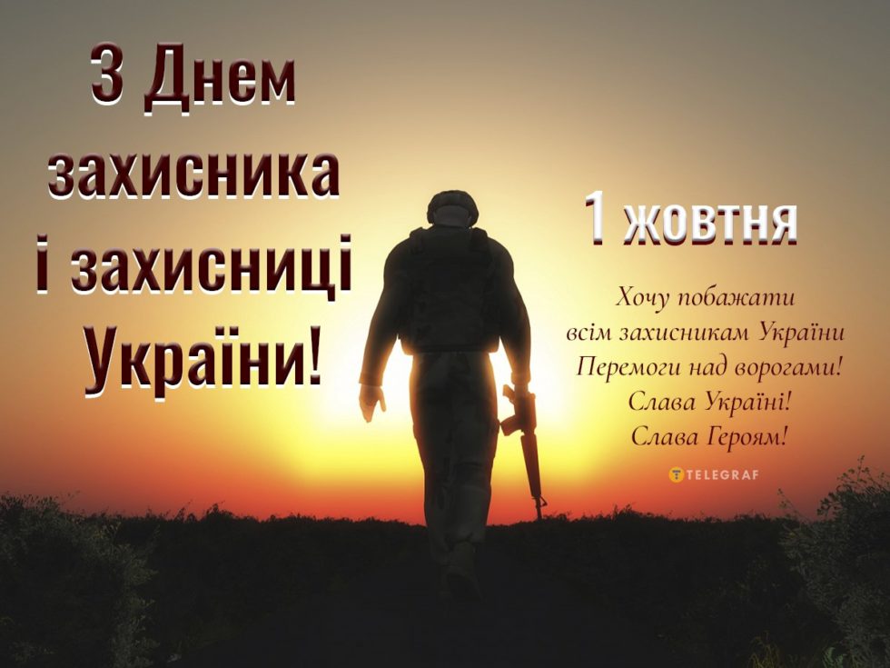 З ДНЕМ ЗАХИСНИКА І ЗАХИСНИЦЬ УКРАЇНИ!