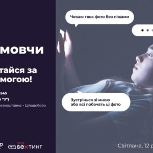 “Вимагати нюдси – злочин”