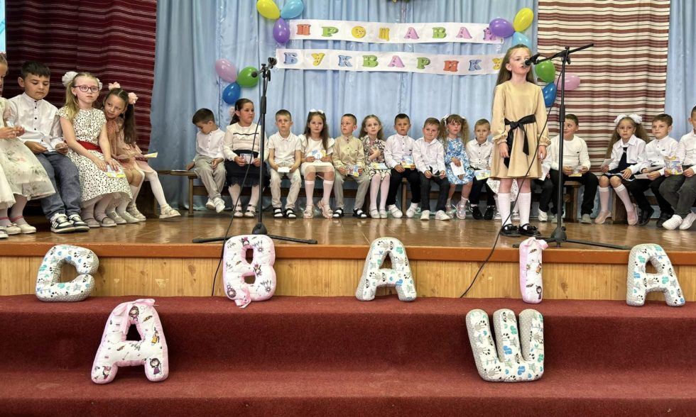 ПРОЩАВАЙ БУКВАРИКУ