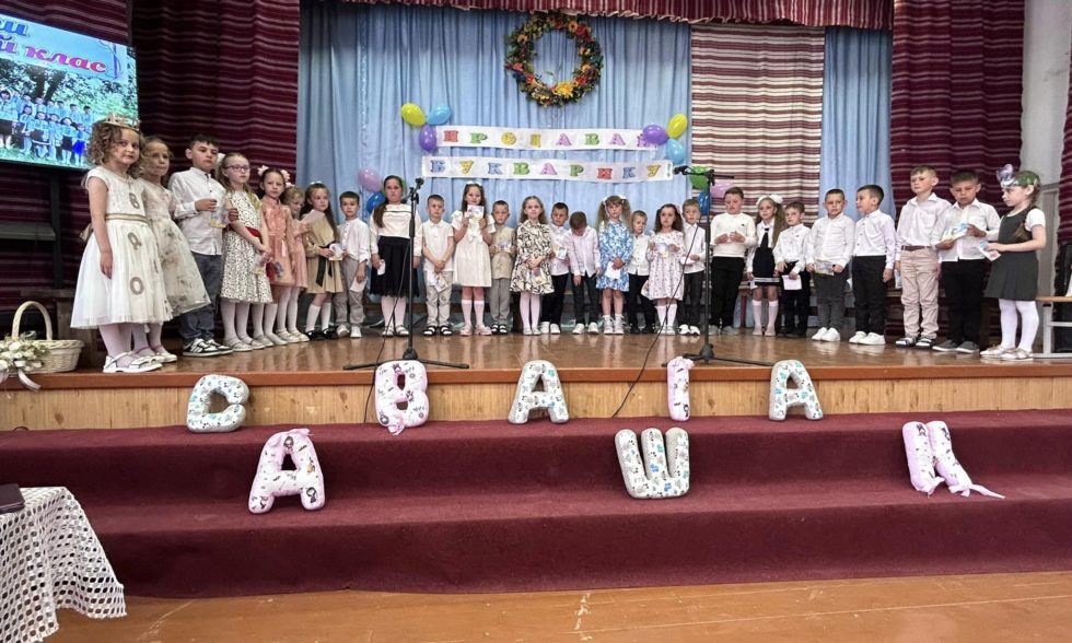 ПРОЩАВАЙ БУКВАРИКУ