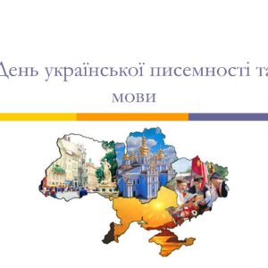 День української писемності та мови День української писемності та мови