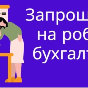 Чорнолізький ліцей Тисменицької міської ради – запрошує на посаду бухгалтера. Чорнолізький ліцей Тисменицької міської ради – запрошує на посаду бухгалтера.